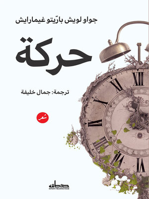 cover image of حركة : شعر